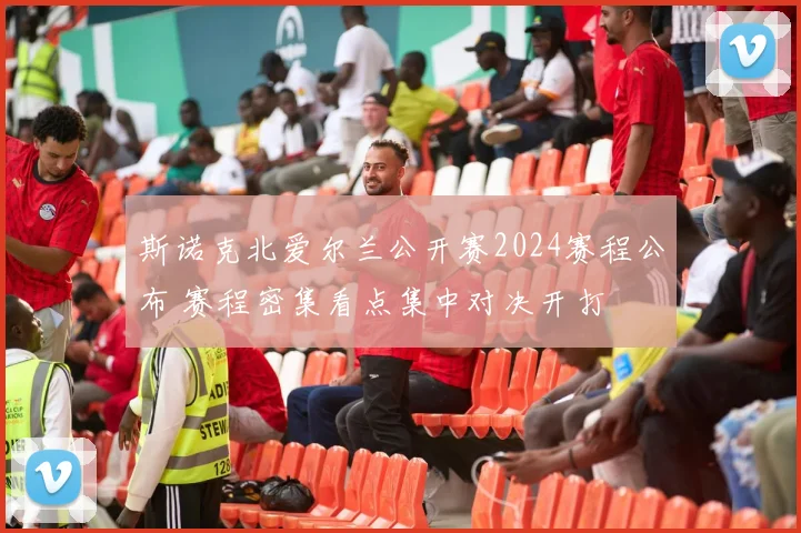 斯诺克北爱尔兰公开赛2024赛程公布 赛程密集看点集中对决开打