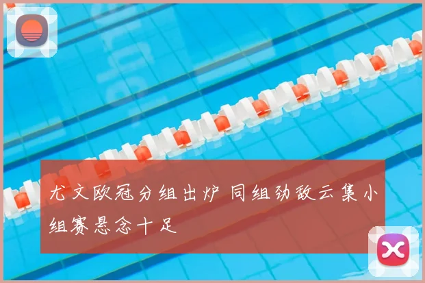 尤文欧冠分组出炉 同组劲敌云集小组赛悬念十足