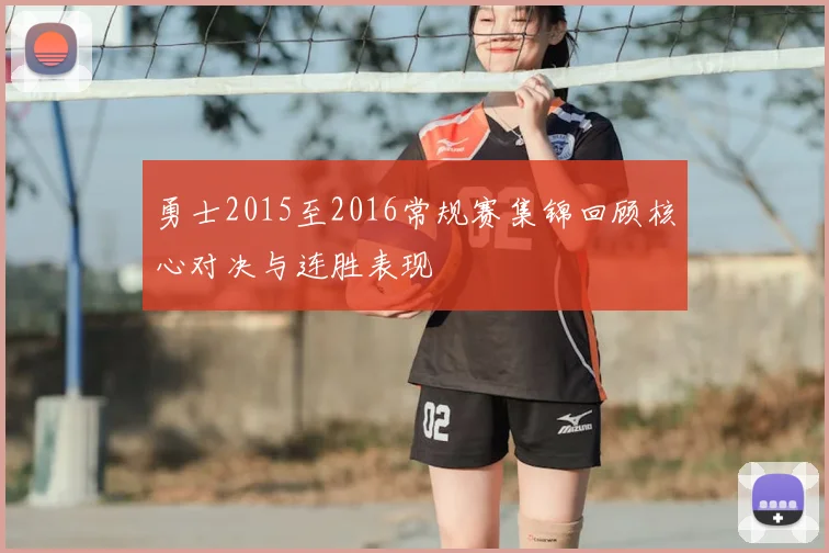 勇士2015至2016常规赛集锦回顾核心对决与连胜表现