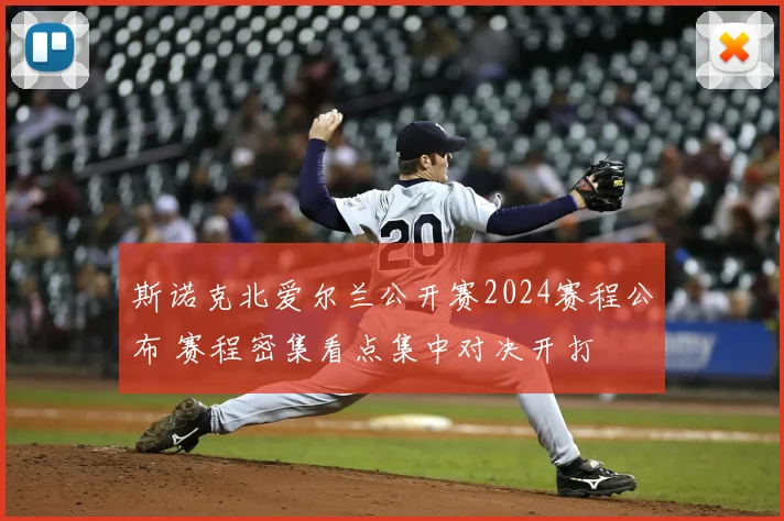 斯诺克北爱尔兰公开赛2024赛程公布 赛程密集看点集中对决开打