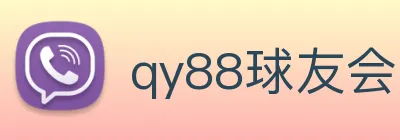 qy88球友会 logo